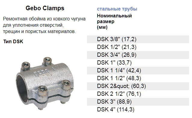 Обойма ремонтная dsk. Обойма ремонтная DSK 1" Gebo таблица. Обойма ремонтная Gebo Clamps, Тип DSK 1 1/4". Муфта ремонтная DSK 1/2" Gebo. Хомут-обойма ремонтная DSK Gebo 2 дюйма.